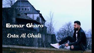 Enmar Gharo - Enta al ghali  اينمار غرو - انت الغالي#انمار #غرور #ضلال #انت #الغالي #enmar#gharo