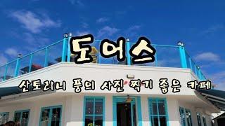 카페 (Doors) 도어스 (산토리니 느낌의 사진찍기 좋은 바다뷰 카페) 경남 고성군