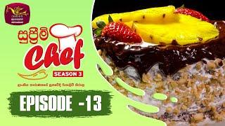 Supreme Chef - Season 3 | Episode-13 | ලාංකේය තාරුණ්‍යයේ සුපවේදී රියැලිටි කිරුළ | Rupavahini