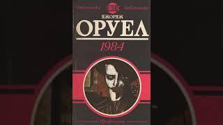 Джордж Оруел - 1984 (аудио книга)