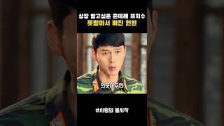 손예진이 아무것도 주지않아 삐진 현빈 #사랑의불시착