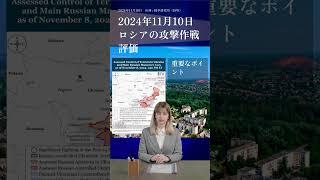 政治/経済/国際情勢　「2024年11月10日、ロシアの攻撃作戦評価、重要なポイント」出典 : 戦争研究所（ISW）#ロシア #ウクライナ #歴史 #史実 #文芸 #文学 #哲学 #政治 #経済