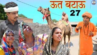 ऊत बटाऊ -27, Ut Btau || Rajasthani comedy //Rajveer ki comedy, marwadi comedy #rvbanjara