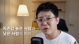 아무도 가르쳐주지 않은 자존감, 자신감 쉽게 높이는 법 (열등감 없애는 법)