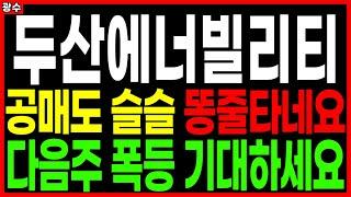 ⭐두산에너빌리티⭐ - 공매도 슬슬 똥줄타네요 다음주 폭등 기대하세요 원전관련주 SMR관련주 원전대장주 SMR수혜주 주가 주가전망 목표가 광수