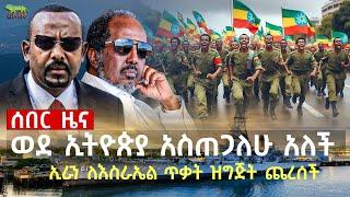 ጦሯን ወደ ኢትዮጵያ ድንበር አስጠጋለሁ አለች | መሳሪያ የሚያስገቡት ላይ እርምጃ ወስዳለሁ | በኢራን ሁሉም በረራዎች ተቋረጡ | እስራኤል  ወሰነች Oct 07