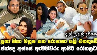 ඇමති මනූෂ සහ රොෂානා ජන්දය දින පුතෙකු බිහිකරමින් යළි එක්වෙයි lalai lilai lai 160 | paata kurullo 98