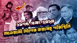 ১৯৭৫ এবং ২০২৪ | আওয়ামী লীগের ভ*য়াবহ পরিস্থিতি | awami league 1975 and 2024 | History |