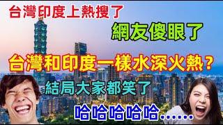 台灣和印度竟然一樣，生活在水深火熱中，看到大陸網友的報導，印度人笑了，台灣人笑了，大陸人也笑了,哈哈哈哈哈......