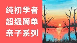 丙烯画纯初学者跟着画全讲解超简单湖景｜Painting Tutorial for Beginners (Lakeview)