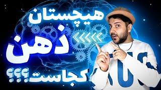 بهترین آدرس برای از بین بردن شلوغی ذهن ما کجاست؟ (حتما ببینید)