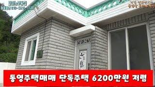(거래완료)통영주택매매 가격저렴 명정동 통영부동산 직거래매물[보이는부동산-전원주택&토지 리얼리뷰]