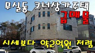 원주시 무실동 코너에 위치하고 있는 상가주택이 급매물로 나왔다. 위치와 상권 그리고 최고의 임대수요를 한방에 잡은 저렴한 수익형부동산 !!