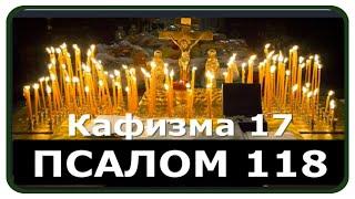 ПСАЛОМ 118 / Читайте 17-ю кафизму - отмолите свои грехи и грехи родных