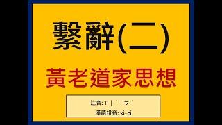 易經小字典(361)繫辭(四 2)黃老道家思想