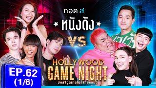 HGNT2024 | EP.62 [1/6] |เจนนี่, เดี่ยว สุริยนต์, ไมกี้ Vs แจ็คกี้ ชาเคอลีน, นุ้ย, ปิงปอง | 03 พ.ย.67