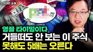 "영끌 타이밍이다" 거들떠도 안 보는 이주식, 못해도 5배는 오를 겁니다｜선대인 소장 3부