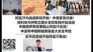 阿富汗内战或即将开始！中俄紧急对表！塔利班与伊斯兰国分支和军阀开始混战，中国俄罗斯需要阻止阿富汗动荡！中亚和中国新疆面临重大安全考验，反华武装或开始阿富汗集结！