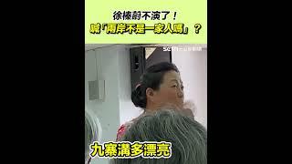 徐榛蔚不演了！喊「兩岸不是一家人嗎」？｜94要賺錢
