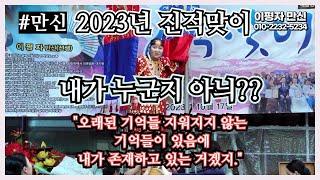 2023년 이평자 만신 진적맞이 '한양굿' feat.용군TV 해인선녀 신어머니