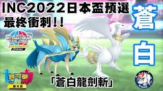 【寶可夢劍盾】2月官方網路大賽INC2022日本盃預選 最終衝刺!! 蒼白龍劍斬!