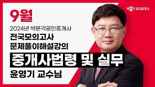 2024년 박문각공인중개사 전국모의고사 해설강의 | 2024년 9월 22일 시행 | 2차 1교시 공인중개사법