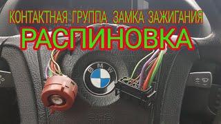 БМВ; BMW; м52; е36; Распиновка. Контактная группа замка зажигания