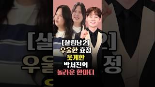 우울한 효정을 웃게한 박서진의 놀라운 한마디 #박서진 #박서진동생 #박서진효정 #살림남2