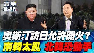 尹錫悅暗殺名單出爐 栽贓北韓引戰？川普全日本只信安倍夫人？【#寰宇全視界】20241215-P2 何戎 介文汲 蔡錫勲 張延廷｜#寰宇新聞