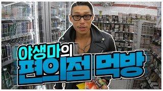 [야생마] 야생마의 편의점을 털어라!!!편의점에서 다이어트식단 사먹기!!!(a convenience store eating show)