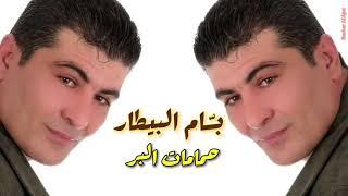 بسام بيطار - حمامات البر- توزيع ثاني - Bassam Al Bitar - Hmamat Al Bar