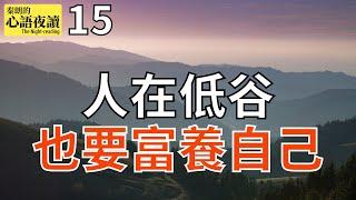 【心語夜讀】第15集：人在低谷，也要富養自己