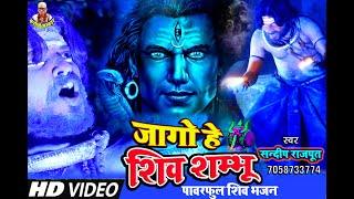 जागो हे शिव शंभू- Powerful Song Of Lord Shiva By Sandeep Rajput "JAGO HE SHIV SHAMBHU" FULL HD SONG