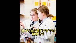 英国学校为啥要分男校女校？