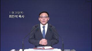 [동양선교교회] 11월 28일(목) 새벽기도 최민석 목사 (요한계시록 5:1-7)