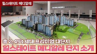 힐스테이트 메디알레 모형도 둘러보기