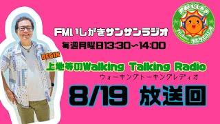 【2024.8.19 放送回】FMいしがきサンサンラジオ『上地等のWalking Talking Radio』