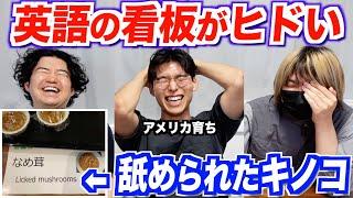 日本の街中にある英語の看板が間違いだらけwww【第5弾】