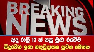  Breaking - තව පැය දෙකයි. නව ජනාධිපතිතුමා මෙන්න කරන්න යන දේ. මුළු රටටම සතුටුදායක පුවතක්  