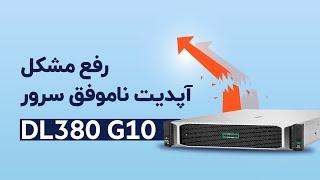 رفع مشکل آپدیت ناموفق سرور DL380 G10 | فالنیک