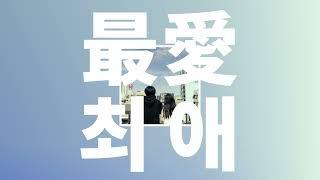 너의 농담이 듣고 싶어️: 네구세(ねぐせ。) - 최애(最愛) [가사/발음/한글 자막/해석]