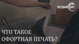 Как печатают офорт масляными красками?