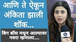 बिग बॉस मधून आल्यावर DP सोबत भांडण | Ankita Walavalkar interview | viral katta