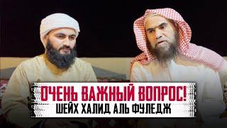 В гостях у шейха ХАЛИДА АЛЬ-ФУЛЕЙДЖА | Очень ВАЖНЫЙ ВОПРОС! | Юсуф Берхудар