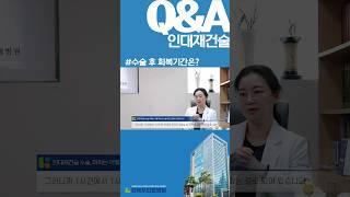 #인대재건술 의 수술 후 회복시간은 얼마나 걸릴까요? #협착증수술 #척추관협착증 #허리디스크 #척추건강 #척추전방전위증 #강북우리들병원 #신경외과 #우리들병원 #shorts