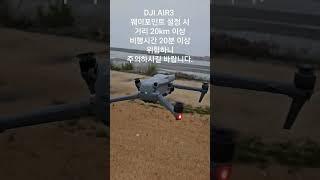 DJI AIR3 웨이포인트 설정 시 주의할 점 #drone #dronelife #dji air3