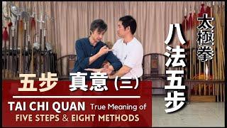 Tai Chi Quan True Meaning of Five Steps & Eight Methods 太極拳 八法五步-五步真意（三）