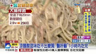 吃涼麵腹絞痛 醫:室溫"大腸桿菌"2小時飆百倍│中視新聞 20200627