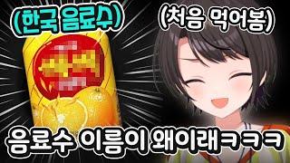 한국에서 만든 '그 음료수'의 이름이 너무 웃겨서 바로 주문해본 스바루ㅋㅋㅋㅋㅋ [ 홀로라이브 오오조라 스바루 ]