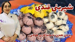 روش تهیه شیرینی قندی قزوین: دستور پخت شیرینی قندی قزوین یک شیرینی نوستالژی و خوشمزه مناسب عید نوروز